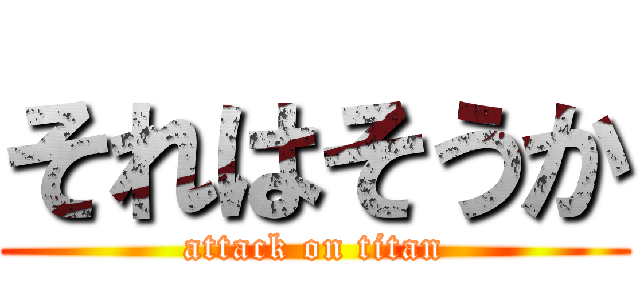 それはそうか (attack on titan)