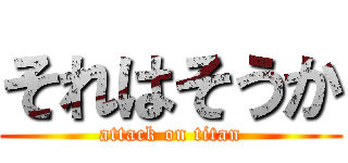 それはそうか (attack on titan)