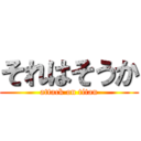 それはそうか (attack on titan)