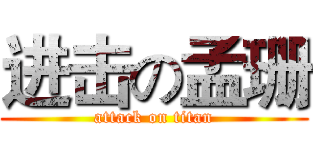进击の孟珊 (attack on titan)