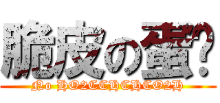 脆皮の蛋糕 (No HO2CCHCHCO2H)