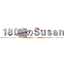 １８０歲のＳｕｓａｎ (Joy)