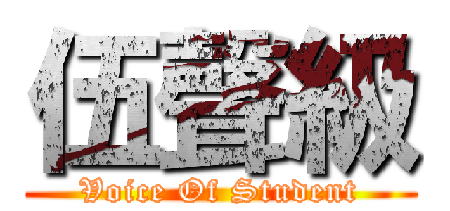 伍聲級 (Voice Of Student)