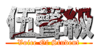 伍聲級 (Voice Of Student)