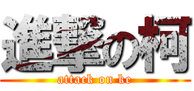進撃の柯 (attack on ke)
