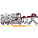 森園の犬 (\"Dog\")