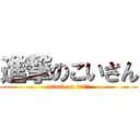 進撃のこいさん (attack on ｋｏｉさん)