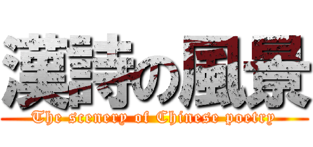漢詩の風景 (The scenery of Chinese poetry)