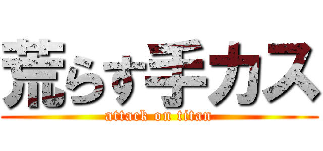荒らす手カス (attack on titan)