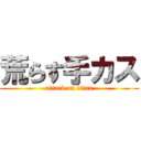 荒らす手カス (attack on titan)