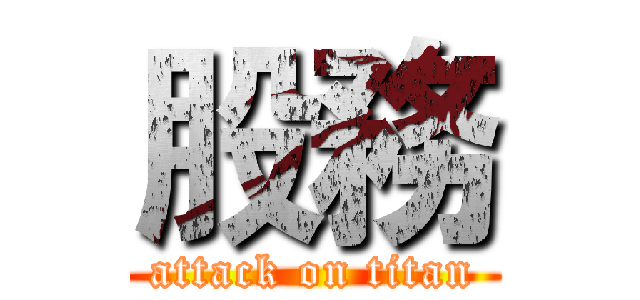 股務 (attack on titan)