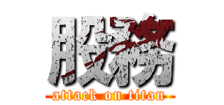 股務 (attack on titan)