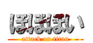 ほほほい (attack on titan)