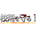 校則を守る！ (taira 2nd J.H.S)