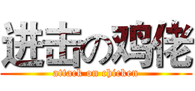 进击の鸡佬 (attack on chicken)