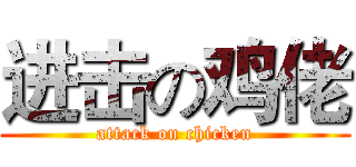 进击の鸡佬 (attack on chicken)