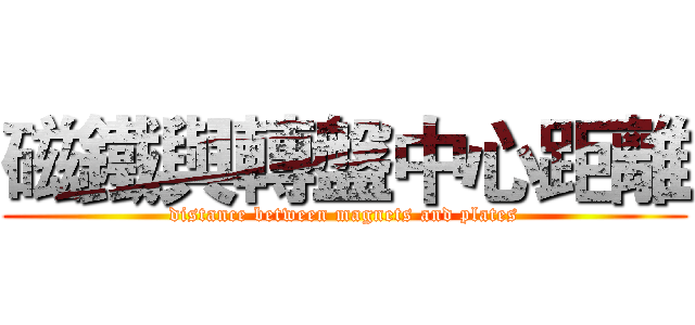 磁鐵與轉盤中心距離 (distance between magnets and plates)