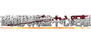 磁鐵與轉盤中心距離 (distance between magnets and plates)