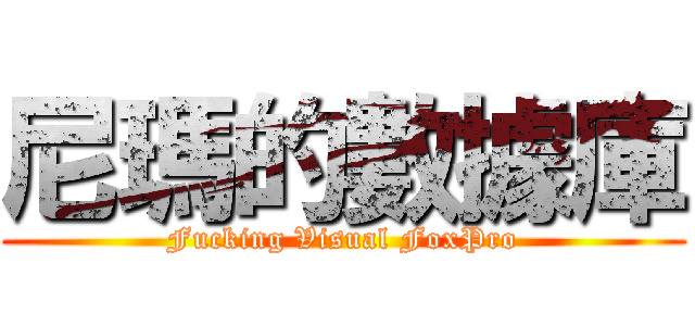 尼瑪的數據庫 (Fucking Visual FoxPro)