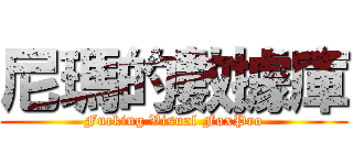 尼瑪的數據庫 (Fucking Visual FoxPro)
