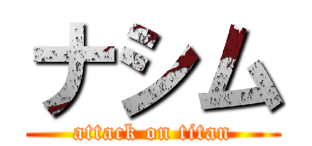 ナシム (attack on titan)
