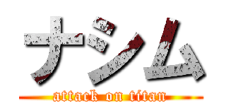 ナシム (attack on titan)
