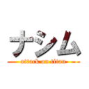 ナシム (attack on titan)