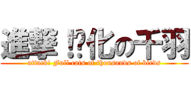 進撃！貓化の千羽 (attack! Full cats of thousands of birds)