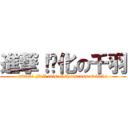 進撃！貓化の千羽 (attack! Full cats of thousands of birds)