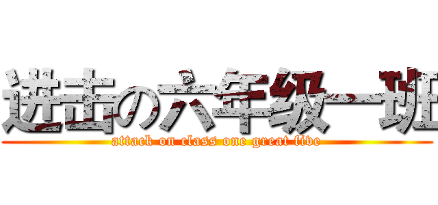 进击の六年级一班 (attack on class one great five)