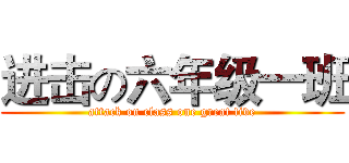 进击の六年级一班 (attack on class one great five)