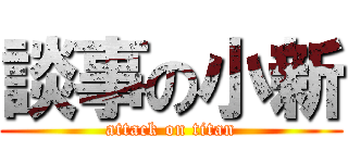 談事の小新 (attack on titan)