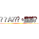 Ģ͛Ａ͛ÿ̃˙皇族✿  ()