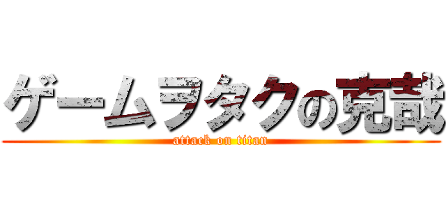 ゲームヲタクの克哉 (attack on titan)