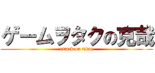 ゲームヲタクの克哉 (attack on titan)