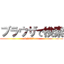 ブラウザで検索 (SNOWman)