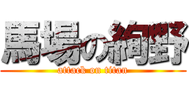 馬場の絢野 (attack on titan)