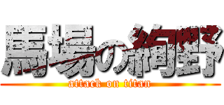 馬場の絢野 (attack on titan)