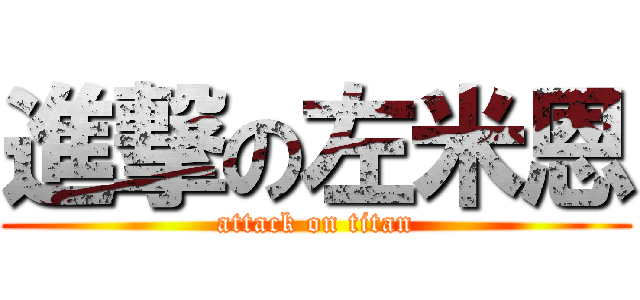 進撃の左米恩 (attack on titan)