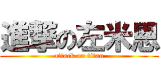 進撃の左米恩 (attack on titan)