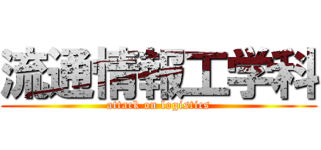 流通情報工学科 (attack on logistics)