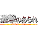 進撃のあられ (attack on hamuko)