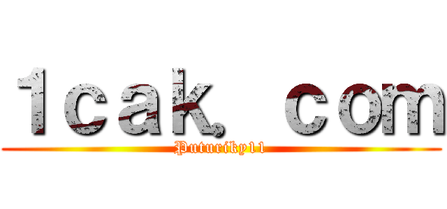 １ｃａｋ．ｃｏｍ (Puturiky11)