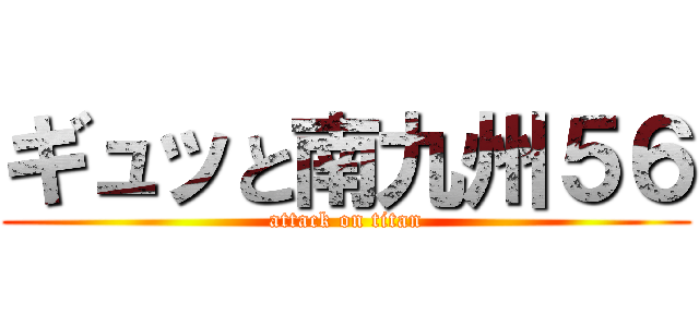 ギュッと南九州５６ (attack on titan)