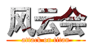 风云会 (attack on titan)