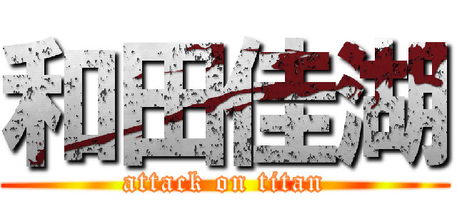 和田佳湖 (attack on titan)