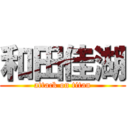 和田佳湖 (attack on titan)