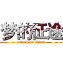 梦的征途 (attack on titan)