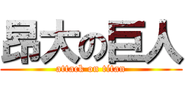 昂大の巨人 (attack on titan)