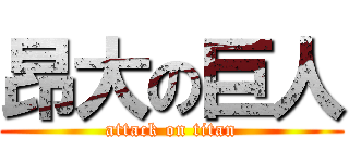 昂大の巨人 (attack on titan)